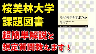 猿でも分かる！桜美林大学総合選抜の課題図書『なぜ科学を学ぶのか』解説と想定質問を現役桜美林大学生が教えます！【AO入試面接対策】