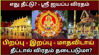 எது தீட்டு? - ஸ்ரீ ஐயப்ப விரதம் (Ayyappa Samy Viratham)