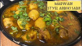 Marwadi Style Arbi ki sabji | क्या आपने मारवाडी तरीके से बनी अरबी की ये रेसिपी बनायी है?