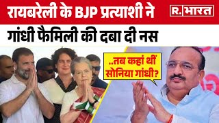 Lok Sabha Eleciton 2024: Raebareli के BJP उम्मीदवार ने Gandhi परिवार को सुनाईं खरी-खरी | UP News