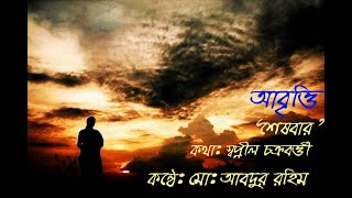 #কবিতা_আবৃত্তি  \