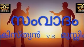 313- യേശു ദൈവമോ? പ്രവാചകനോ? സംവാദം ക്രിസ്ത്യൻ vs മുസ്ലിം.വിഷയ അവതരണം  part -1