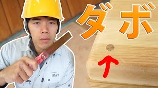 簡単！ネジを見えなくする「ダボ」使用レポート DIY工作室