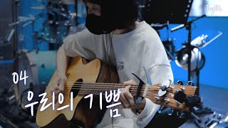 [JoyEL 2집] 04. 우리의 기쁨 (Official Video)