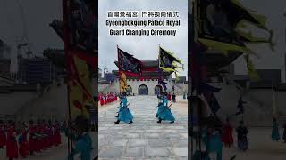 首爾景福宮門將換崗儀式 Gyeongbokgung Palace Ceremony #koreatravel #korea #韓國 #gyeongbokgungpalace #景福宮 #palace