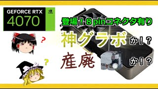 グラボのトピックス・神グラボか！？産廃か！？RTX 4070が登場！