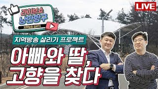 [LIVE]낭만항구 '아빠와 딸, 고향을 찾다'