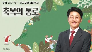 [11.15] 행복특새(이사무엘 담임목사)_룻기 2:10-16_축복의 통로