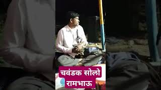 चवंडक वाद्य || रामभाऊ विटेकर