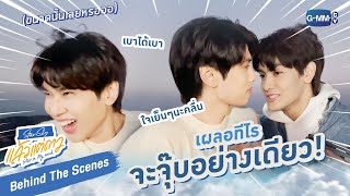 [Behind The Scenes] เผลอทีไร จะจุ๊บอย่างเดียว! | แล้วแต่ดาว | Star In My Mind