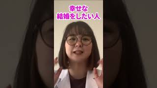 結婚するときに注意した方がいい男性の特徴 #Shorts