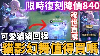 【小珉】首次復刻降價840點券 蘿兒貓影幻舞限時返場！稀世等級直購 手感超特別 可愛貓咪回程 這次CP值很高！