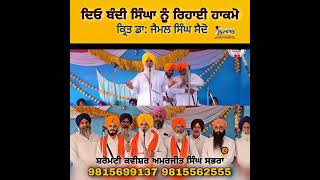 ਦਿਓ ਬੰਦੀ ਸਿੰਘਾ ਨੂੰ ਰਿਹਾਈ ਹਾਕਮੋ By Shiromani Kavishar Amarjit Singh Sabhra