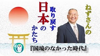 『国境のなかった時代①』小名木善行　AJER2018.11.20(1)