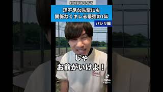 理不尽な先輩にも関係なくキレる最強の1年#野球部あるある #先輩後輩