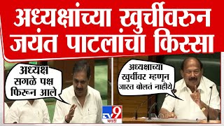 Jayant Patil Vidhansabha | अध्यक्षांच्या खुर्चीवरुन Jayant Patil यांचा किस्सा