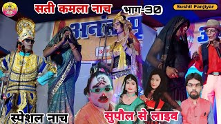 Maithili Naach | Sati Kamla | Natwa Dayal Shingh Naach VIDEO #कोल्हापट्टी_मुरलीगंज