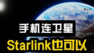 SpaceX打算用卫星网络取代移动网络？不止打电话，还包括数据传输