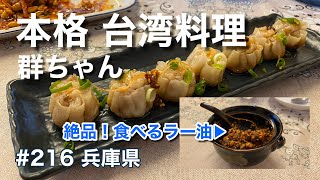 絶品！本格 台湾料理がリーズナブルに楽しめるお店（群ちゃん）【グルメ刑事の法則】兵庫県／第216回