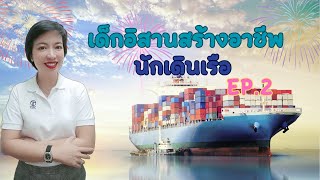 Winnie Talk Ep : 106 เด็กอิสานสร้างอาชีพ นักเดินเรือ EP.2