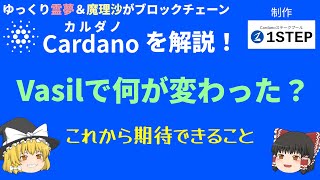 【Cardano】#07 Vasilで何が変わった？【ゆっくり解説】