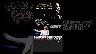 矢沢永吉 日本武道館 通算150回目公演の振替公演日決定！EIKICHI YAZAWA official site news live LIVE 2023.04.03