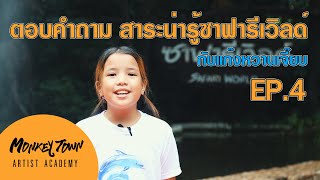 ตอบคำถาม สาระน่ารู้ซาฟารีเวิลด์ EP.4