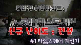 디비전 1.6 PTS 전설난이도 : 타임스퀘어 계전기 성공!