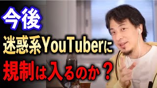 今後迷惑系YouTuberに規制は入る？【ひろゆき切り抜き】