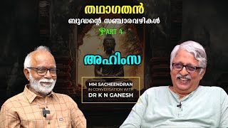ബുദ്ധമതത്തിലെ അഹിംസ മാംസാഹാരത്തിനെ എതിർക്കുന്നില്ല - തഥാഗതൻ PART 4 | Dr K N Ganesh |M M Sacheendran