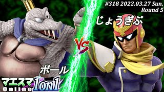 マエスマ1on1#318[5回戦] ボール(キングクルール）VS じょうぎぶ(キャプテン・ファルコン) #スマブラSP #マエスマ【オンライン大会/SSBU】