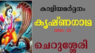 കൃഷ്ണഗാഥ (ഭാഗം 35) Krishna Gadha Recitation Cheruseri ചെറുശ്ശേരി കൃഷ്ണപ്പാട്ട് Krishna Pattu പാരായണം