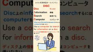 コイル式英単語オールインワンDISC001  #英単語記憶術 #disc #computer