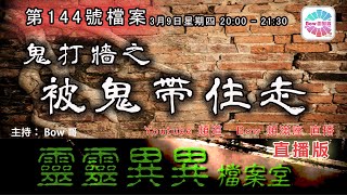 鬼打牆之被鬼帶住走 - 靈靈異異檔案室(第一百四十四號檔案) 0022File No144- The ghostly built wall - Follow the ghost