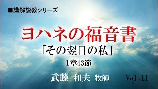 「その翌日の私」ヨハネの福音書（11）1章43節