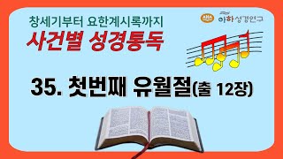 사건별 성경통독 35. 첫번째 유월절