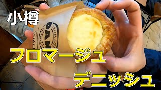 スイーツ食べ歩き・観光スポットめぐり(中編)@小樽堺町通り（ルタオ・六花亭・北菓楼）