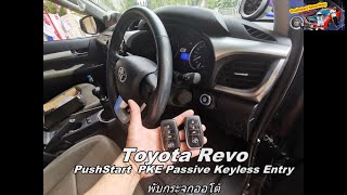 Toyota Revo ปี 2017 ติดตั้งระบบ Keyless Entry PushStart Remote Start พร้อมกล่องพับกระจกออโต้