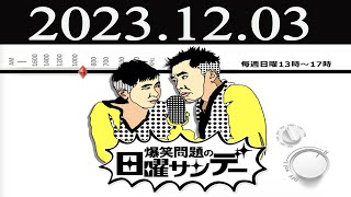 爆笑問題の日曜サンデーFULL[ 爆笑問題 / 山本恵里伽（TBSアナウンサー）　ゲスト：さいたまんぞう / ラパルフェ] 2023 年12月03日