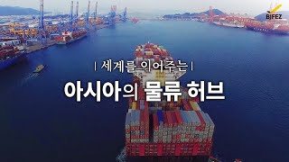 글로벌 물류·비즈니스의 중심, BJFEZ