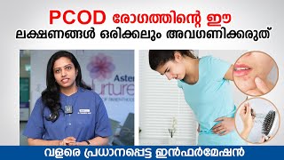 PCOD രോഗത്തിന്റെ ഈ ലക്ഷണങ്ങൾ ഒരിക്കലും അവഗണിക്കരുത് | PCOD problem solution