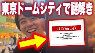 【Vlog】東京ドームシティで謎を解いてきた【トーキョーディスカバリーシティ！2024】【QuizKnock × ドズル社スペシャルコラボ】