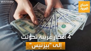 صباح العربية | 4 أفكار غريبة تحولت إلى \