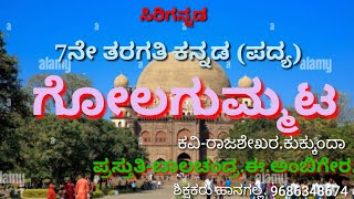 ಗೋಲ ಗುಮ್ಮಟ.7ನೇ ತರಗತಿ ಕನ್ನಡ ಪದ್ಯ.ಪ್ರಸ್ತುತಿ-ಬಾಲಚಂದ್ರ.ಈ.ಅಂಬಿಗೇರ.ಶಿಕ್ಷಕರು. ಹಾನಗಲ್ಲ.