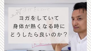 ヨガをしていて身体が熱くなる時にどうしたら良いのか？｜三重県桑名市の整体にこにこスタイル