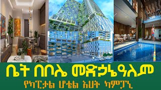 የካፒታል ሆቴል እህት ካምፓኒ ዳግም በቦሌ መድኃኒአለም አፓርትመንት ሽያጭ ጀመረ | Luxury Apartment in Addis Ababa @gebeyamedia