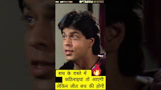 #SRK Motivation ll सच के रास्ते में कठिनाइयां आएंगी ll #motivation ll #lifequotes