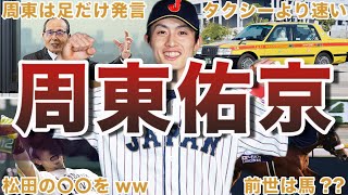 【日本の切り札】周東佑京の面白エピソード50連発