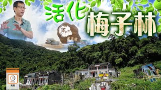 【on.cc東網】我有正能量：保育梅子林古村　盼傳客家文化