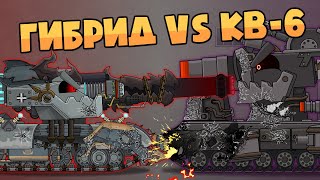 Гибрид vs КВ-6 - Мультики про танки